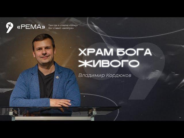 Владимир Кордюков / Храм Бога живого / Ты Божий храм / Береги себя / "Рема" Новоалтайск