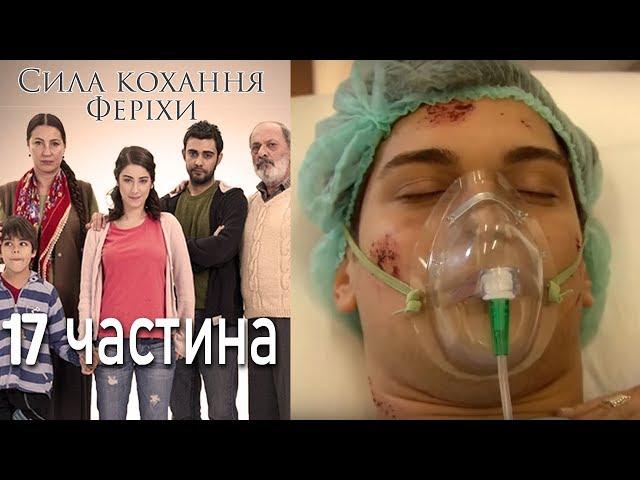 Сила кохання Феріхи - 17 частина