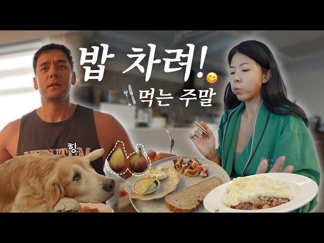 (vlog) 먹고 사는 주말 일상. 남편과 거리 두기