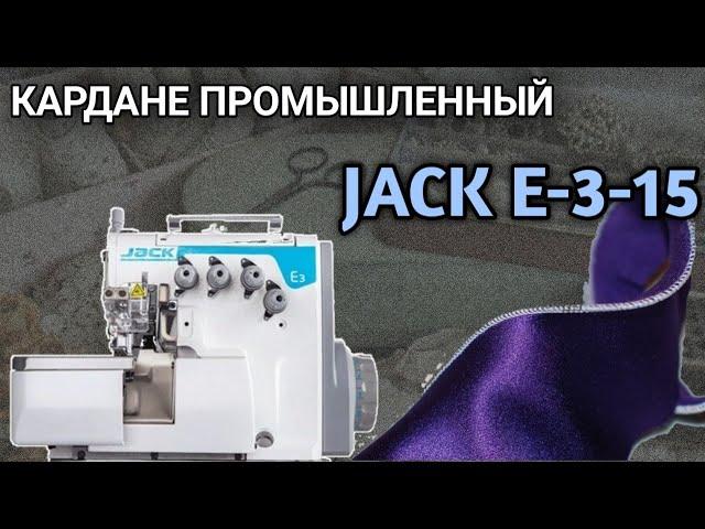 Шов кардане.Ролевой шов.Jack E3