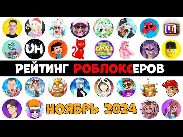 Рейтинг каналов роблокс | Roblox | НОЯБРЬ 2024. Рейтинг роблоксеров.