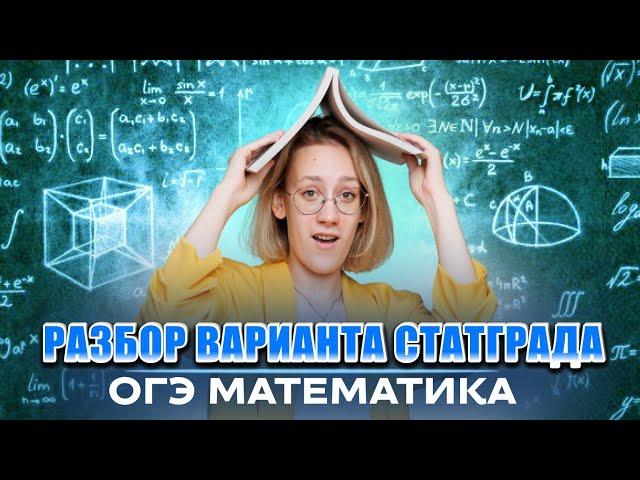 ОГЭ 2024 по математике | Разбор варианта СтатГрад от 6 марта 2024 года