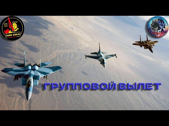 Групповой вылет: планирование, взаимодействие. Пара, звено, коалиция. #dcs #обучение #HanSoloTV