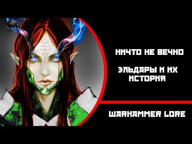 Возвышенная история о падших Эльдар I Warhammer Lore