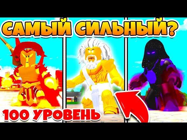 СИМУЛЯТОР БОГА! КАКОЙ БОГ САМЫЙ СИЛЬНЫЙ В МИРЕ РОБЛОКС?! ROBLOX GOD SIMULATOR