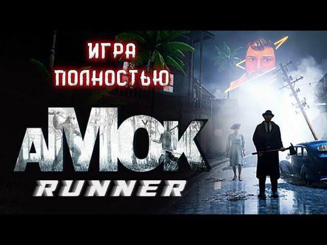 Кузман Играет в Amok Runner  Игра Полностью