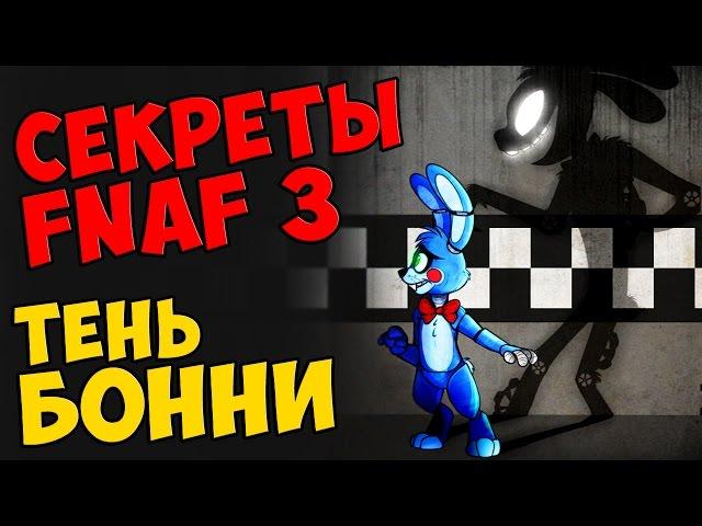 Five Nights At Freddy's 3 - ТЕНЬ БОННИ (Shadow Bonnie)