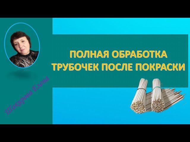 ПОЛНАЯ ОБРАБОТКА ТРУБОЧЕК ПОСЛЕ ПОКРАСКИ