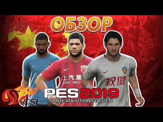 В PES 2019 ДОБАВИЛИ КИТАЙСКУЮ ЛИГУ - ОБЗОР