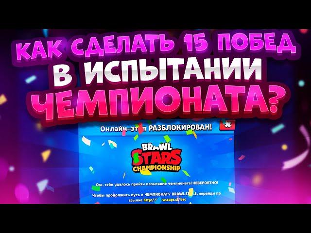 Как Сделать 15 Побед В Испытании Чемпионата? Brawl Stars