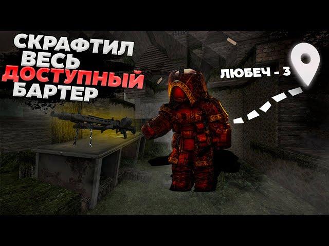 СКРАФТИЛ ВЕСЬ ДОСТУПНЫЙ БАРТЕР | Экслюзив. Нарезка стрима #stalcraft #stalcraft пкдб