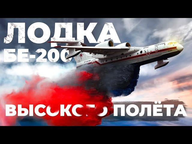 Бе-200 - самолет/лодка/пожарный/спасатель