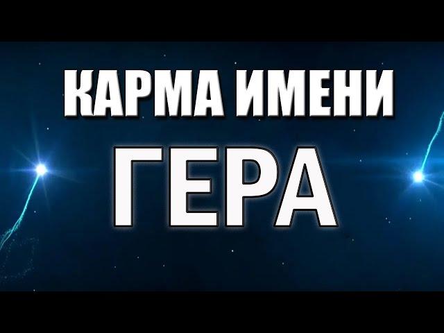 КАРМА ИМЕНИ  ГЕРА. СУДЬБА ГЕРЫ ПО ИМЕНИ