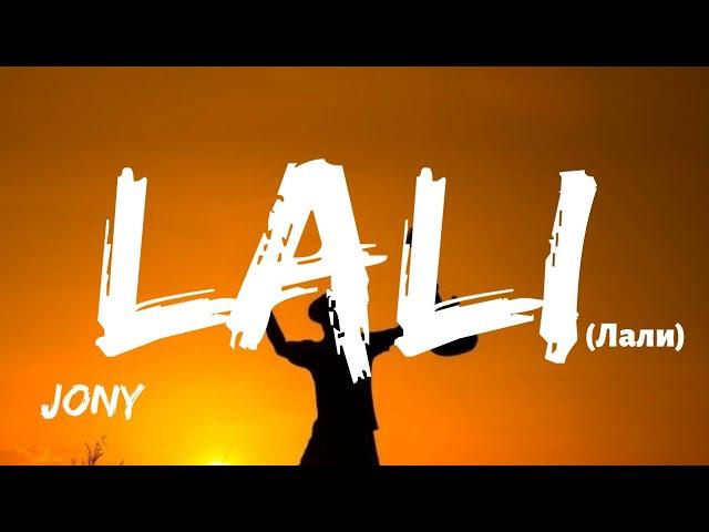 Jony - Лали (Lali) - (Lyrics)