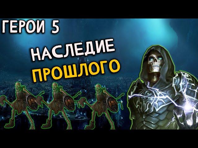 Герои 5 - Сценарий "Наследие прошлого" #2 (НЕЖИТЬ, Сложность: Герой)