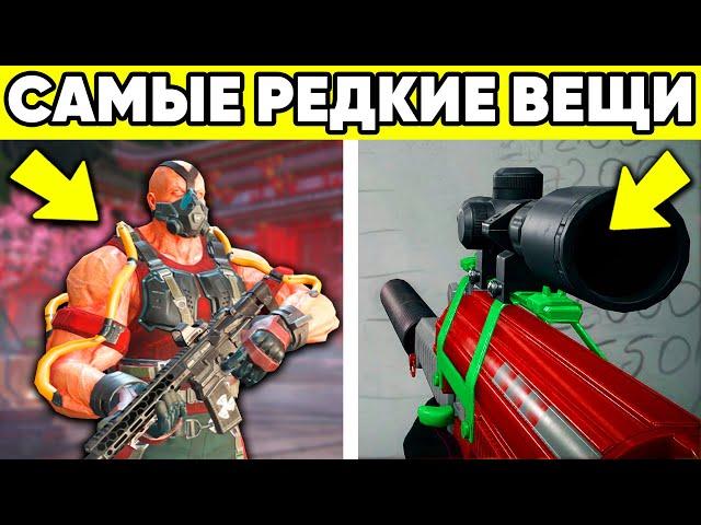 10 САМЫХ РЕДКИХ ВЕЩЕЙ ЗА ВСЮ ИСТОРИЮ WARFACE