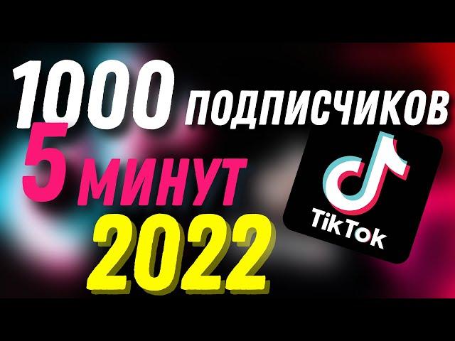 Как Бесплатно Накрутить ЖИВЫХ подписчиков В Тик Ток? Самый ЛУЧШИЙ Способ | Накрутка Tik Tok 2022