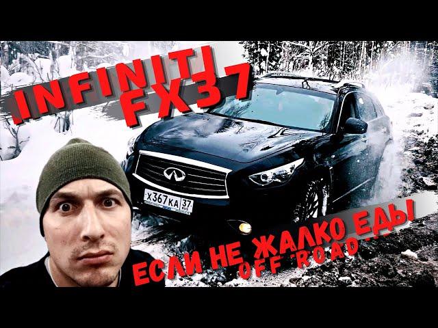 INFINITI FX37 QX70 не повторять! Опасно для автомобиля! Тест в лесу