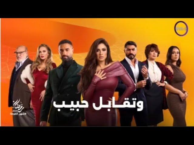 دراما المتحدة - إعلان مسلسل وتقابل حبيب - رمضان 2025