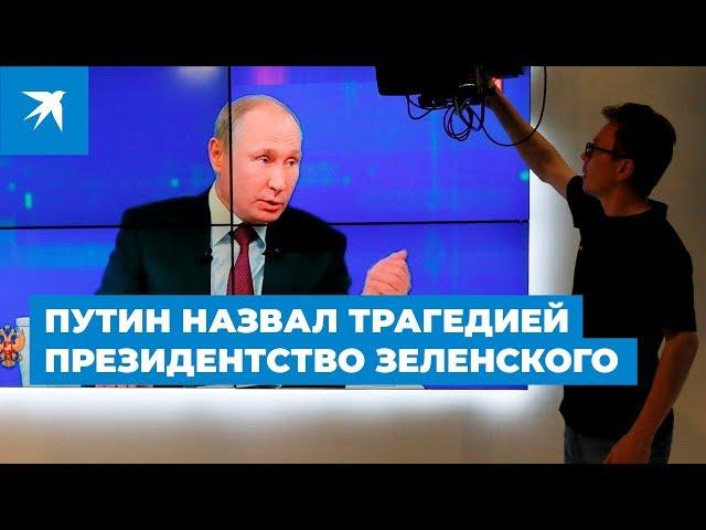 Путин назвал трагедией президентство Зеленского. Прямая линия с Президентом 2019