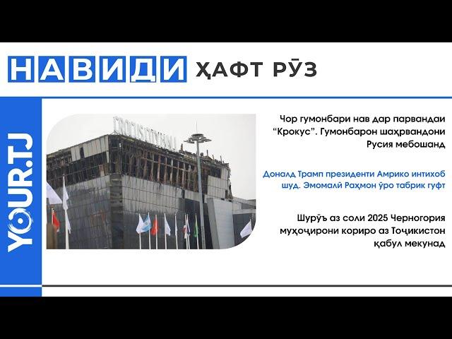 Хабарҳои Тоҷикистон: Аз 4 гумонбари нави парвандаи "Крокус" то 8 млн. сомонӣ ҷаримаи тоҷикистониён