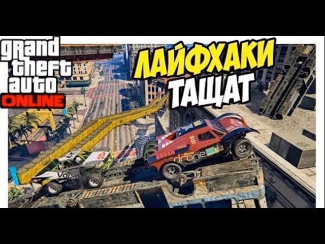 6 ЛАЙФХАКОВ и СЕКРЕТОВ в GTA ONLINE