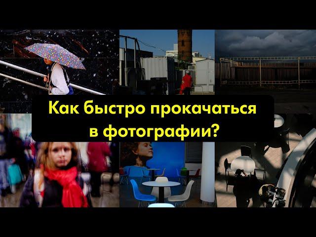 Как быстро прокачаться в фотографии?