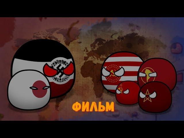 CountryBalls I Фильм 7 Сезон I Альтернативное прошлое