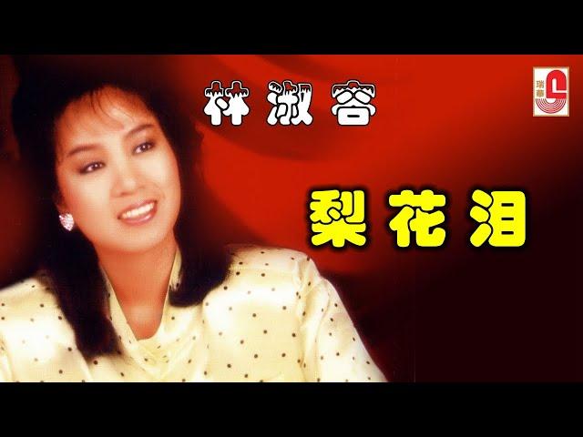 林淑容 - 梨花泪（Official Lyric Video)