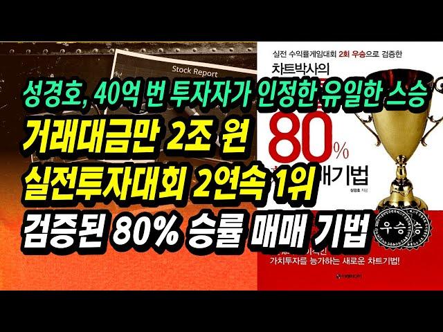 한 달 만에 650% 수익률, 40억 번 투자자가 고백하는 '유일하게 영감' 받은 돈 버는 주식투자법ㅣ차트박사 성경호의 80% 승률 매매 기법