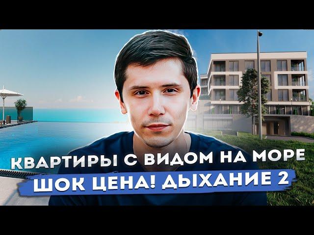 ШОК! НЕДОРОГИЕ КВАРТИРЫ В СОЧИ В 5 МИНУТАХ ОТ МОРЯ! ДЫХАНИЕ 2