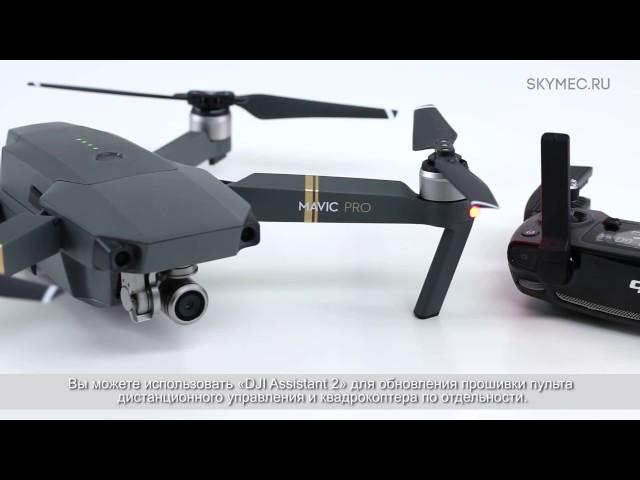 Обучающее видео DJI Mavic Pro - обновление и откат прошивки с помощью DJI Assistant