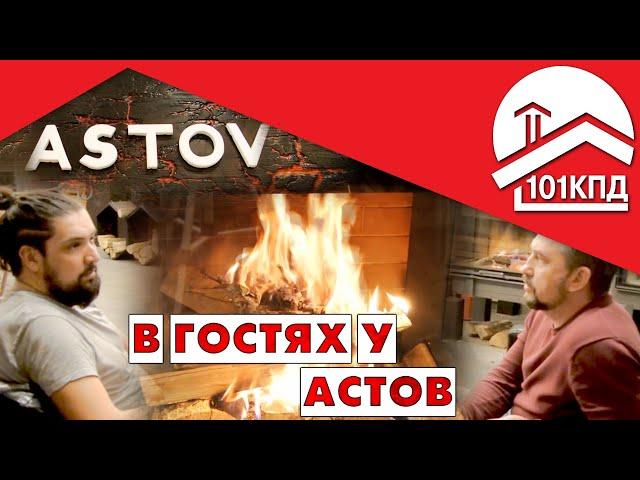 В гостях у Астов. Дмитрий Хрестенков