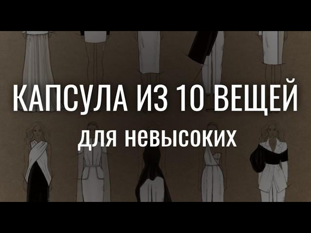 КАПСУЛА ДЛЯ НЕВЫСОКИХ: как стать СТРОЙНЕЕ И ВЫШЕ с помощью одежды?