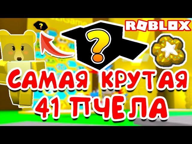 СИМУЛЯТОР ПЧЕЛОВОДА 41 САМАЯ КРУТАЯ ОДАРЕННАЯ ПЧЕЛА ROBLOX BEE SWARM SIMULATOR