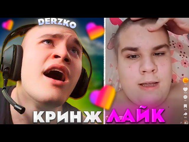 ДЕРЗКО СМОТРИТ САМЫЙ КРИНЖОВЫЙ ЛАЙК #23 / likee | derzko69