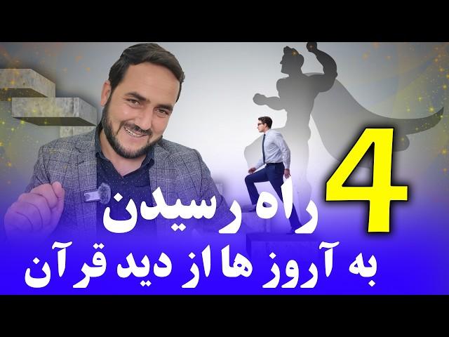 چهار راه رسیدن به آروزو ها از دید گاه قرآن /Four ways to achieve desires according to the Quran.