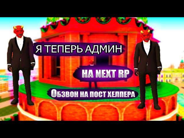 Я ТЕПЕРЬ АДМИН НА NEXT RP I КАК ПРОЙТИ ОБЗВОН НА ХЕЛПЕРА В NEXT RP?!