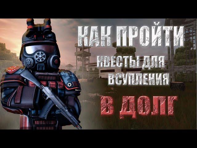 КАК ПРОЙТИ квесты для вступления в ДОЛГ || Stalcraft