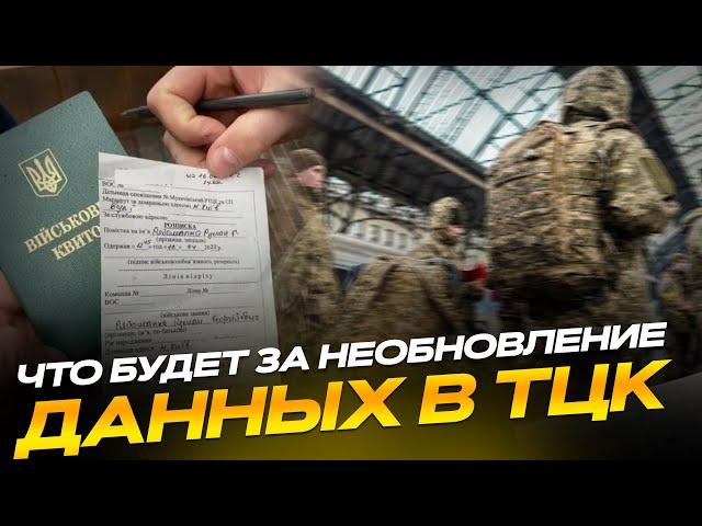 Что будет, если не обновить свои данные в ТЦК