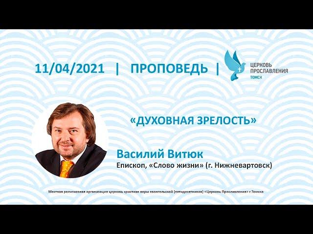 Проповедь, Епископ Василий Витюк, "Духовная зрелость"11 апреля 2021г. "Церковь Прославления"г.Томска