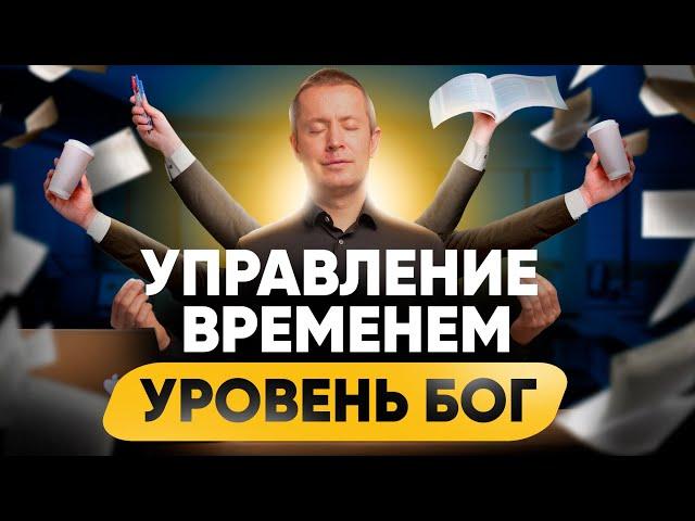 3 современных правила тайм менеджмента. ВОТ, как все успевать!