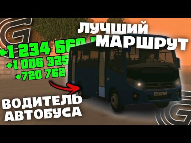 +2КК на ВОДИТЕЛЕ АВТОБУСА В GRAND MOBILE! САМЫЙ ПРИБЫЛЬНЫЙ МАРШРУТ АВТОБУСА ГРАНД МОБАЙЛ РП