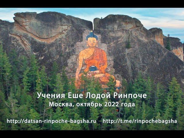 Учения Еше Лодой Ринпоче (Москва, октябрь 2022)