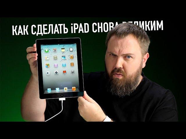 Распаковка iPad 2 и 10 пунктов как сделать iPad великим снова!