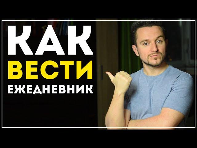 Как вести ежедневник? (и как это изменит твою жизнь)