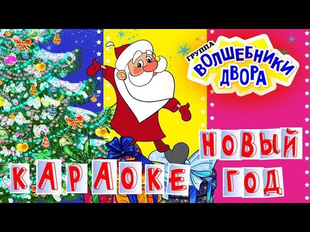 Волшебники двора - Новый год / Караоке