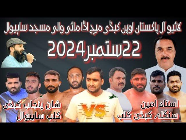 LIVE All Pakistan Kabaddi Match Sahiwal | Shane Punjab Club Vs Amin Sangla Club 22 September 2024