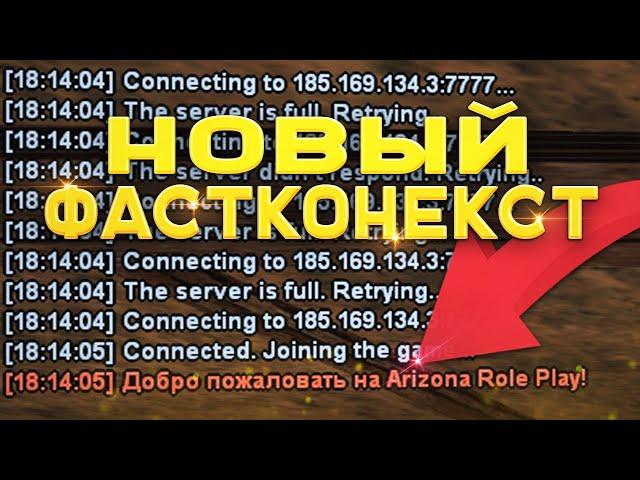 НОВЫЙ ФАСТКОННЕКТ для Arizona RP | Fastconnect / fast connect / фаст коннект самп