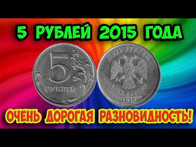 5 рублей 2015 года. Дорогая разновидность монеты, как отличить и ее стоимость.